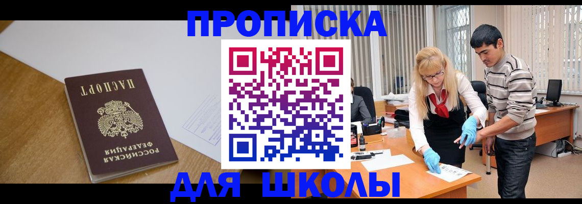 регистрация для школы в Долгопрудном