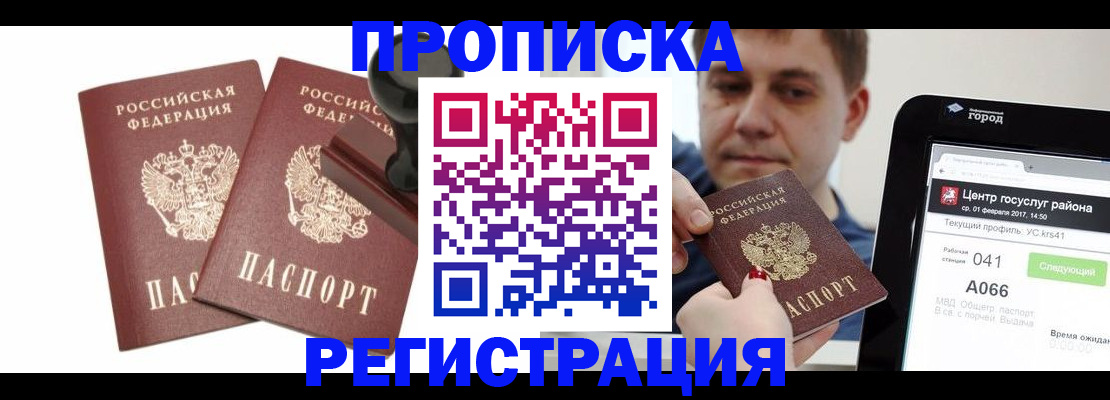 купить прописку в Долгопрудном